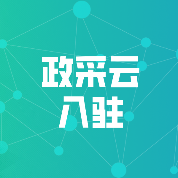 吴江政采云入驻
