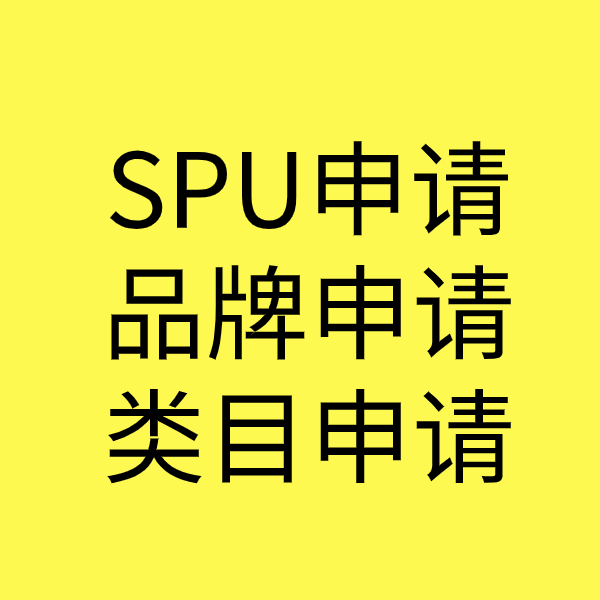 吴江SPU品牌申请
